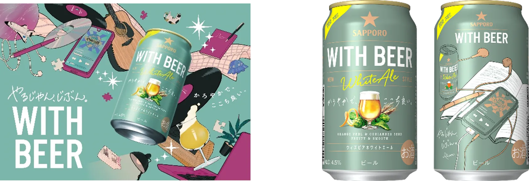 ビールをもっと楽しく自由に！「サッポロ WITH BEER ホワイトエール」6